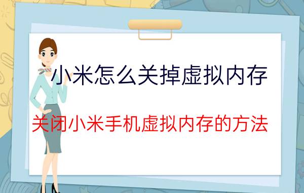 小米怎么关掉虚拟内存 关闭小米手机虚拟内存的方法